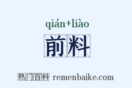 前料是什么意思的图片